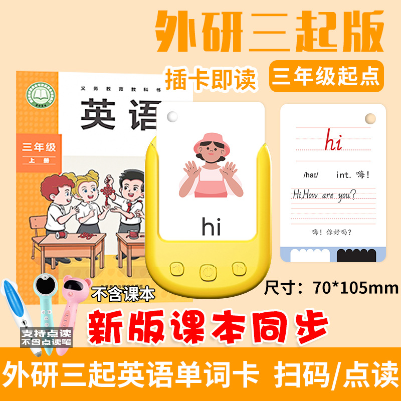 外研三起小学词卡三四五六年级上下册记忆小达人点读众语阅读机