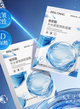 碧素堂玻尿酸补水紧致焕肤面膜25ml保湿嫩肤水润盒装面膜女生平价
