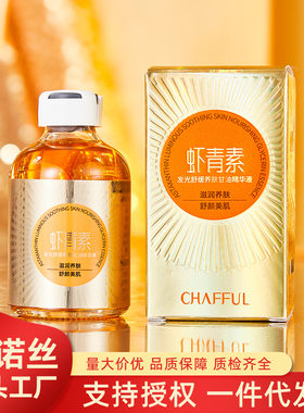 香芙儿美容院保湿抗皱紧致虾青素发光舒缓养肤甘油精华液精华水