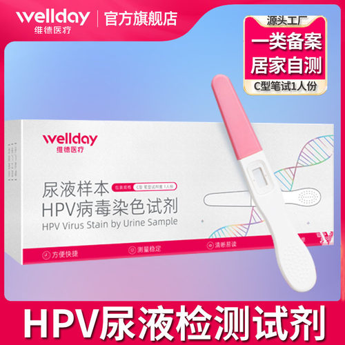 wellday维德HPV检测试剂尿液居家自检自测C型笔试1人份一类备案