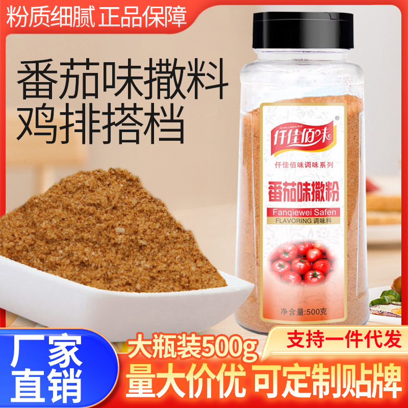 番茄味外撒粉薯条薯片薯塔炸货鸡排骨外撒粉撒料鱿鱼番茄粉撒料