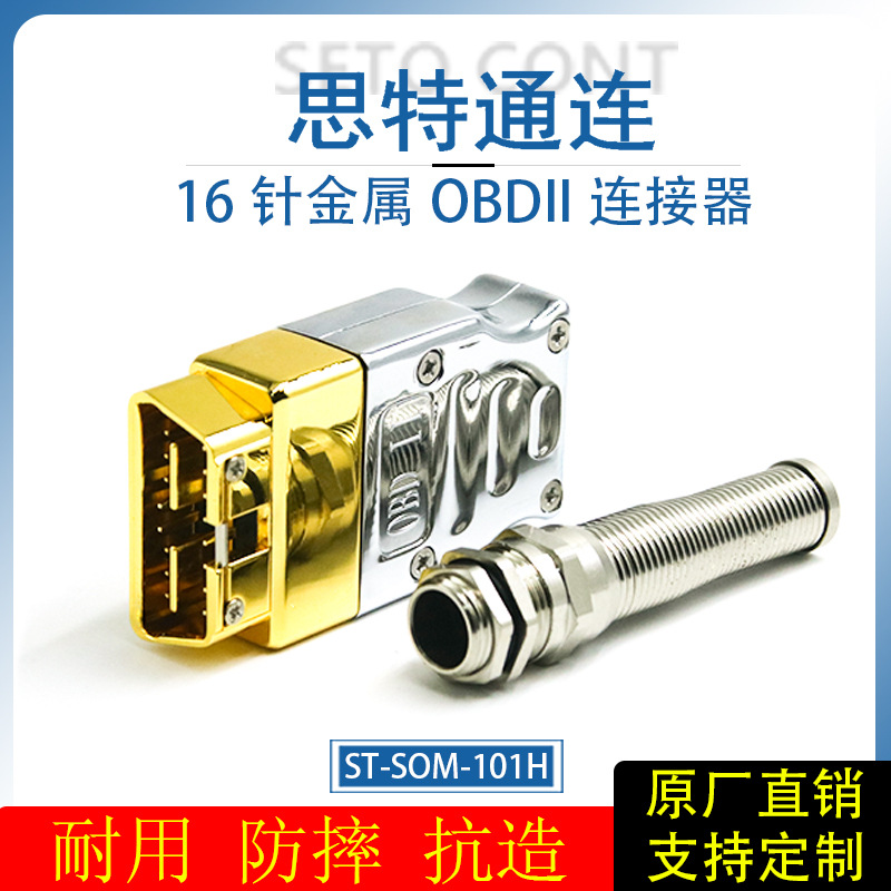 标准款金属OBD公头连接器合金材质炫贵黄装配式16针OBD2诊断接口