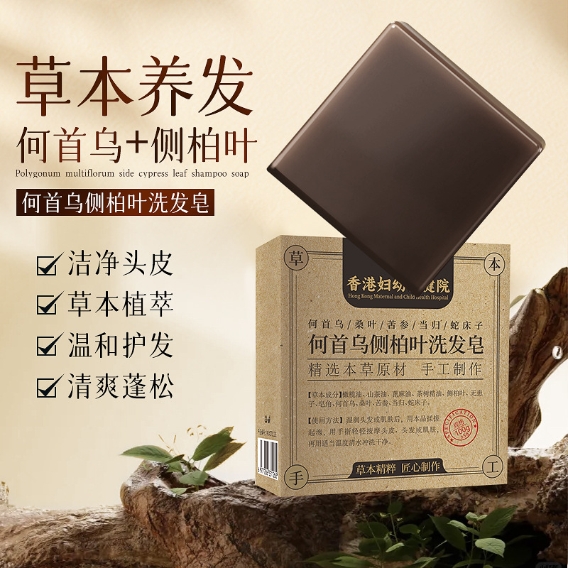 香港妇幼保健院何首乌侧柏叶洗发皂本草萃取手工侧柏叶洗头精油皂