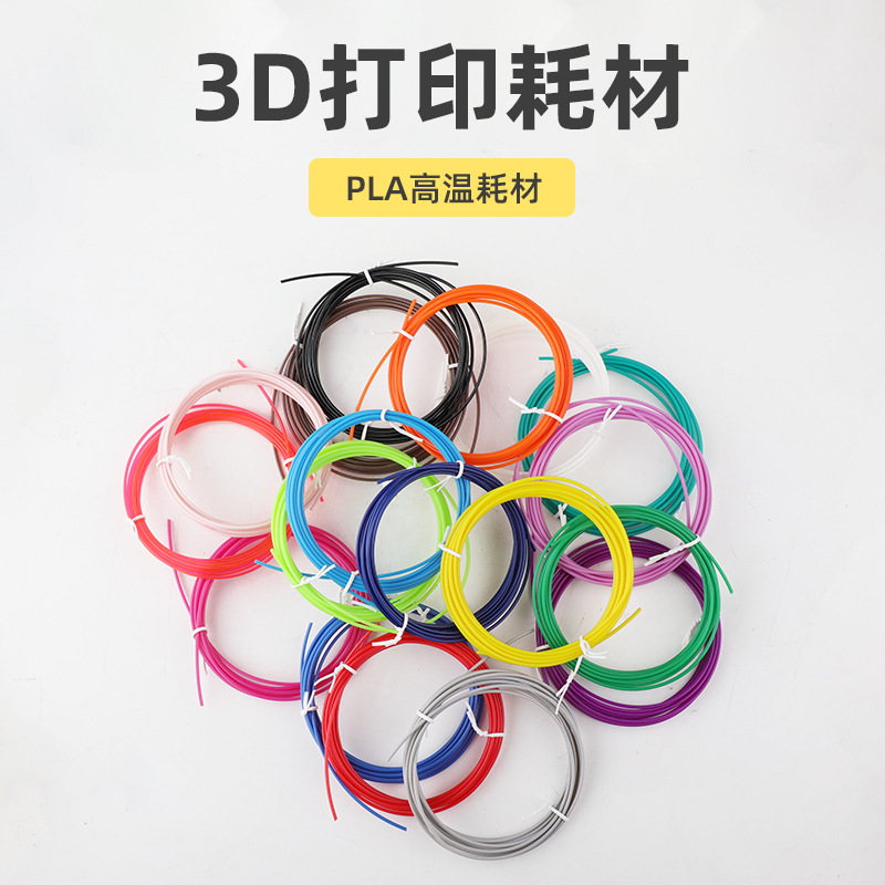 低温多色3D打印笔专用耗材3米5米可定制现货线材