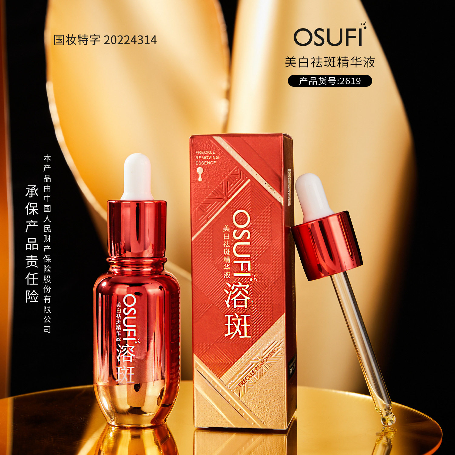 美白祛斑精华液欧束菲滋润美白