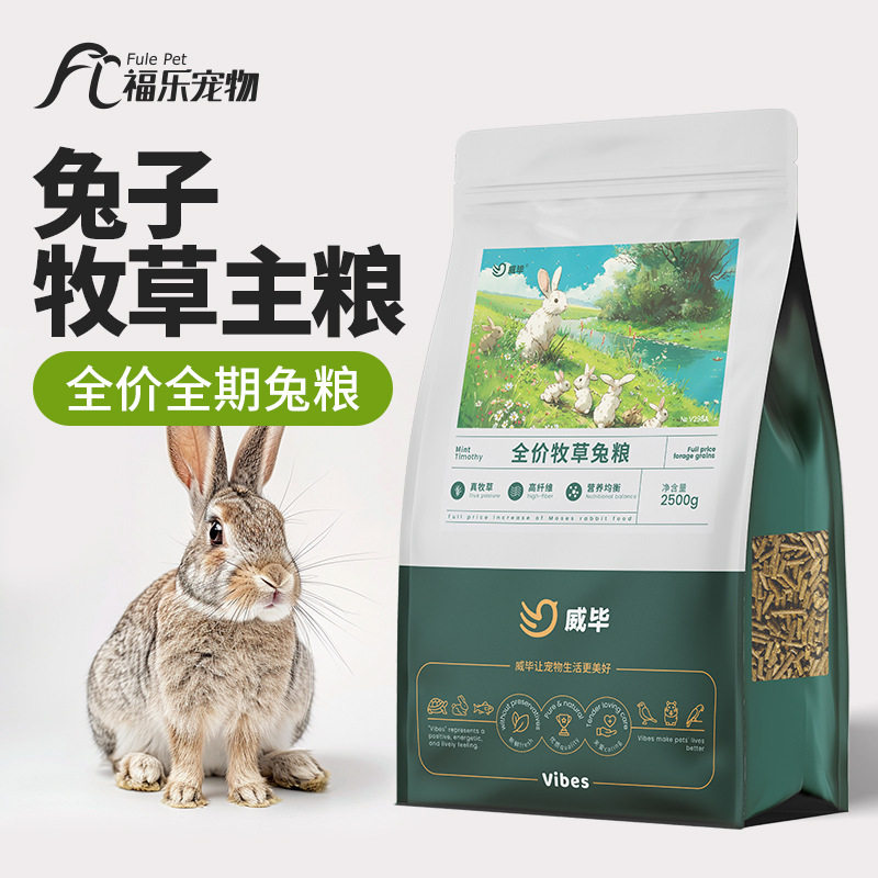威毕兔粮提摩西草成幼兔饲料荷兰猪营养粮食牧草本粮主粮5斤图片