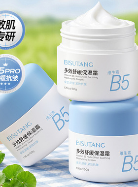 碧素堂维生素B5多效舒缓保湿霜50g补水润肤男女通用滋润锁水面霜