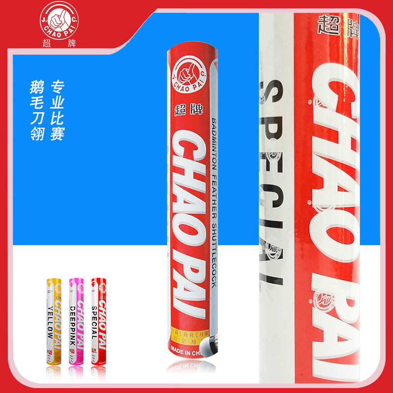 正品超牌羽毛球红超粉超专业比赛耐打黄超紫超蓝超橙超训练一桶赛