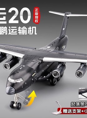 大号运20合金军事飞机模型仿真战斗机运输机摆件儿童玩具男孩礼物