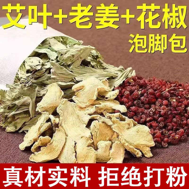 艾草生姜花椒泡脚包家用草本去湿足浴包暴汗艾叶泡脚包,洗护清洁剂/卫生巾/纸/香薰,浴足剂,淘宝优惠券,粉丝福利购,淘宝优惠卷