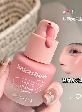 kakashow冻色液体少女腮红韩系水润感胭脂天然红晕质地秒变光泽