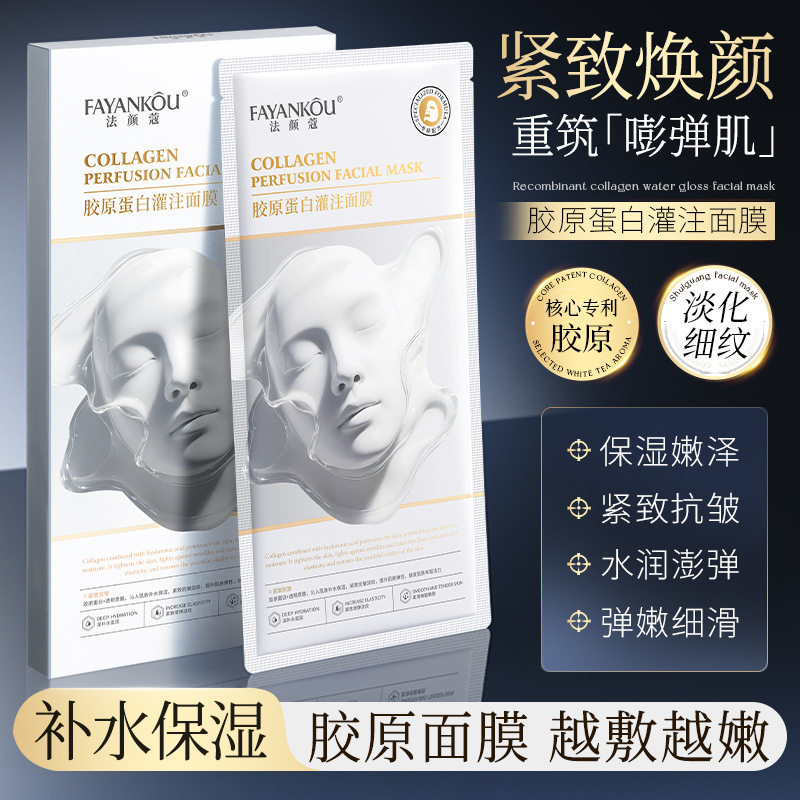 法颜蔻胶原蛋白灌注面膜补水保湿