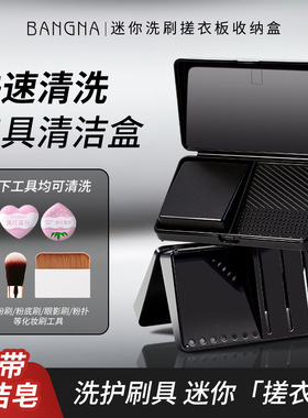 邦娜迷你洗刷搓衣板收纳盒含清洁皂化妆刷粉扑快速清洗工具清洁盒