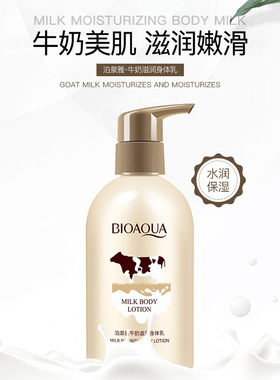 250ml Milk Body Cream Moisturizing Body Care Lotion 身体乳