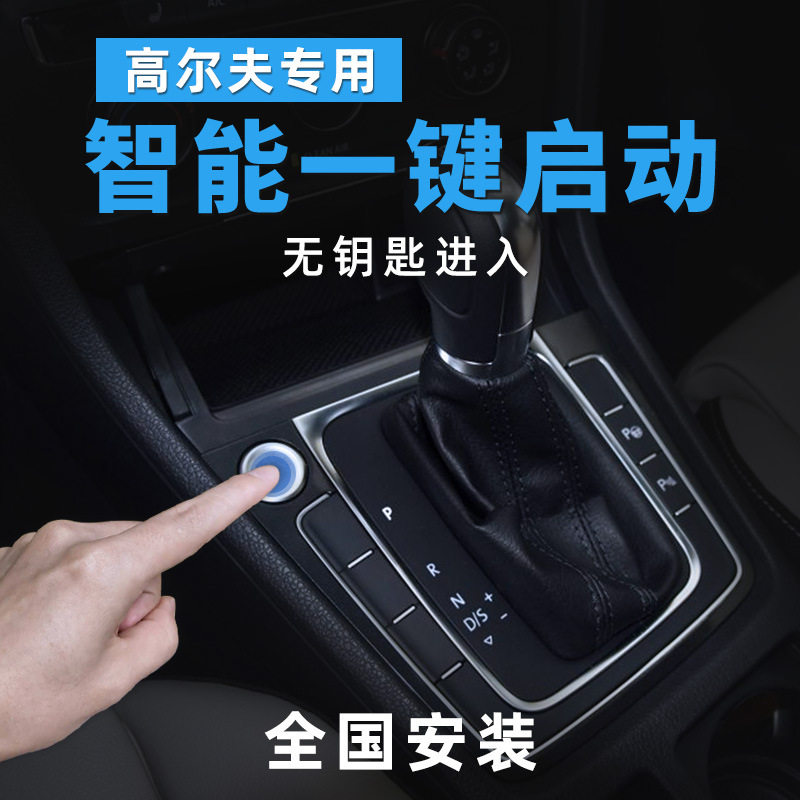 一键启动朗逸凌渡帕萨特适用大众专用无钥匙舒适进入远程启动汽车