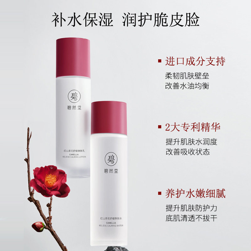 碧然堂红山茶花舒缓静肤水乳两件补水保湿舒缓爽肤水乳液护肤品
