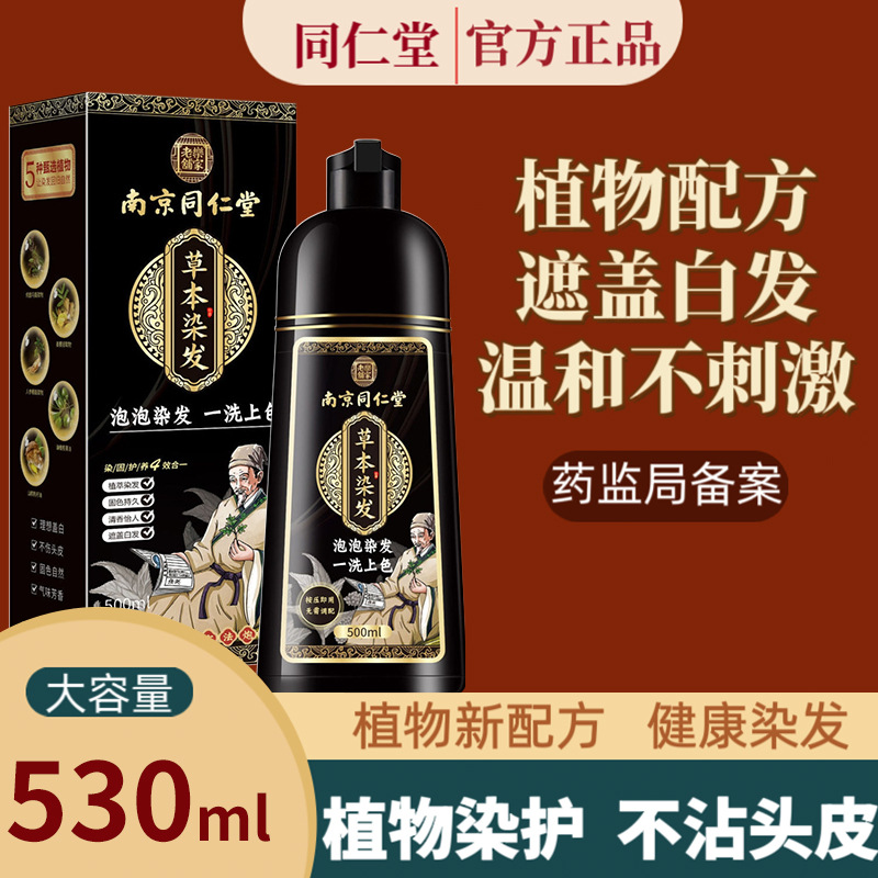 南京同仁堂染发剂天然草本植物染发膏温和不刺激不伤发自己染正品