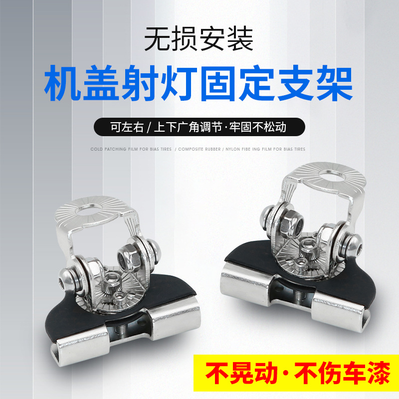 汽车机盖射灯支架固定车灯扩展底座长条灯引擎盖中网门夹卡边改装