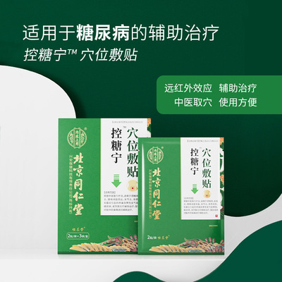 北京同仁堂穴位敷贴控糖宁中老年人糖尿病化糖足底治疗磁疗降糖贴