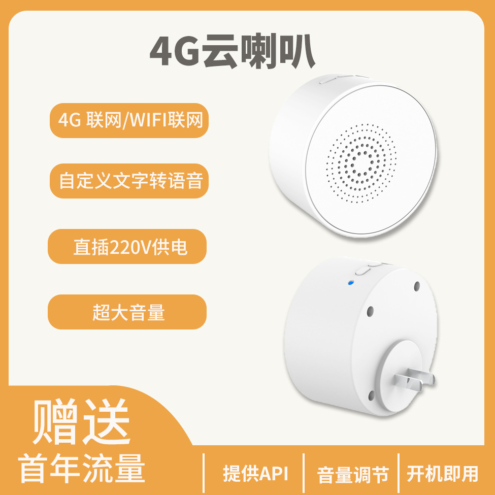 自定义文字转语音云喇叭4G全网通