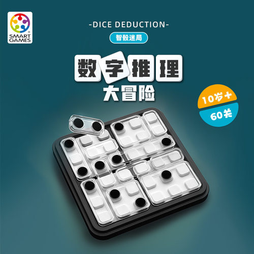 SmartGames爱思极智骰迷局逆向思维儿童 玩具桌游10岁+生日礼物