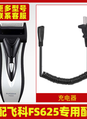 适配飞科剃须刀FS625充电线充电器刀头刀片刀头盖刀网专用配件