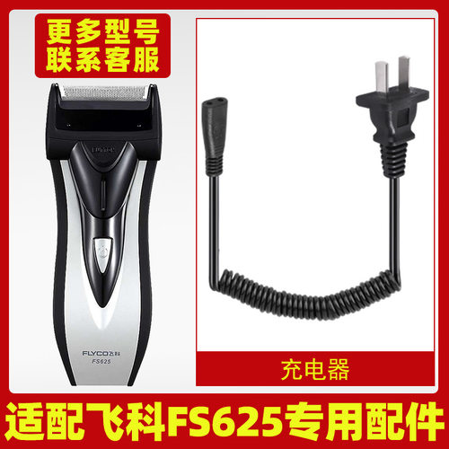 适配飞科剃须刀FS625充电线充电器刀头刀片刀头盖刀网专用配件