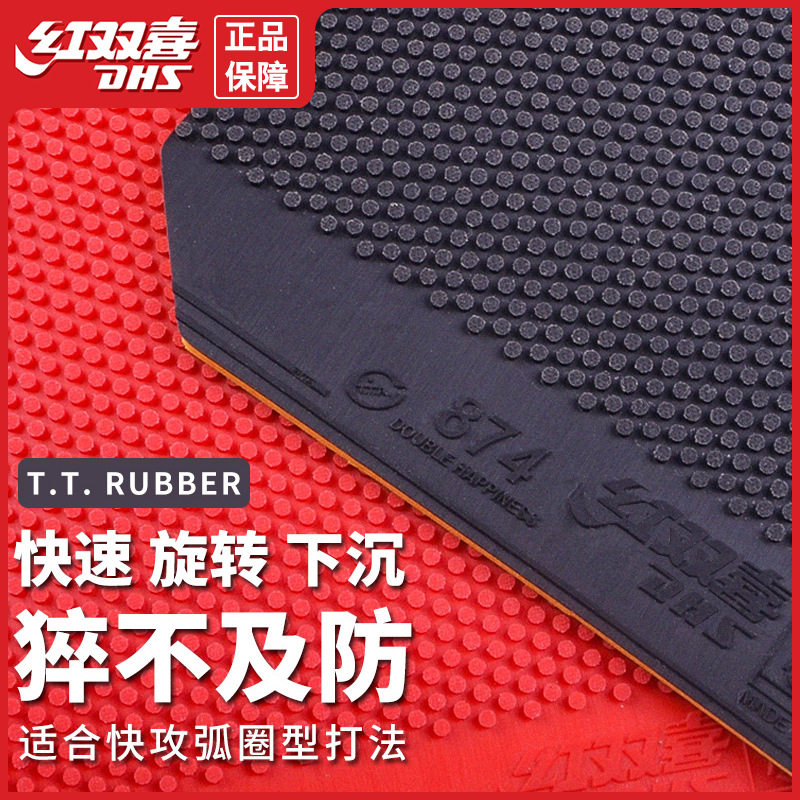 红双喜正胶c7c8乒乓球套胶省胶874生胶兵乓球胶皮球拍闪灵胶片