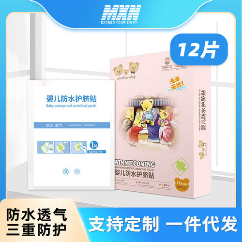 婴儿游泳防水贴 新生儿透气护脐贴肚脐贴洗澡防水脐带贴