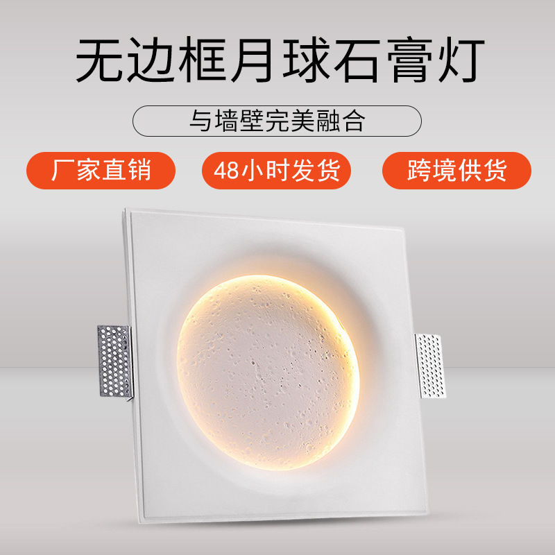 月球壁灯嵌入式无边框简约无主灯客厅无主灯照明卧室艺术感石膏灯
