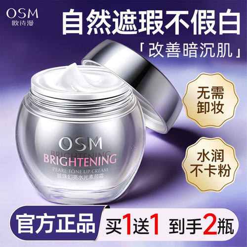 欧诗漫珍珠幻亮水光素颜霜懒人裸妆隔离遮瑕不假白补水保湿面霜