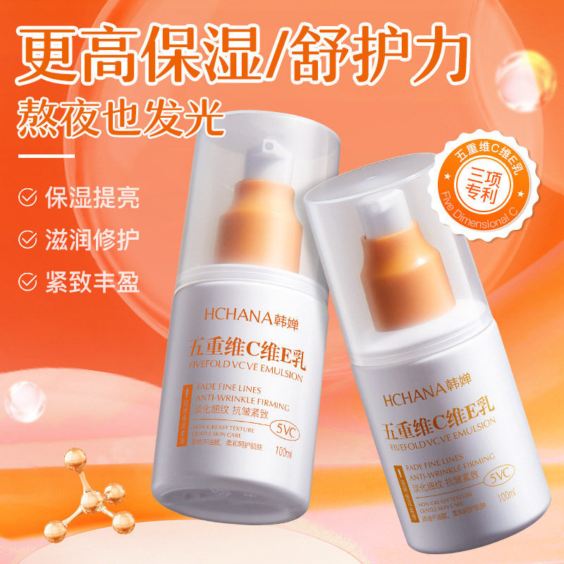 韩婵五重维C维E乳补水保湿润泽