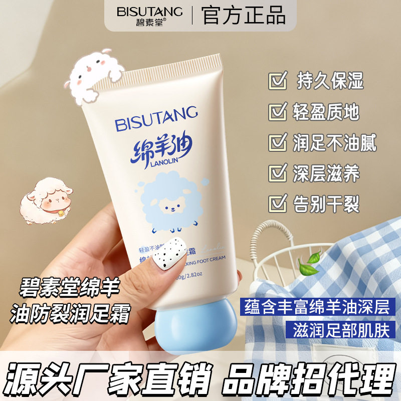 碧素堂绵羊油防裂润足霜防干裂保湿修护滋润脚部肌肤护肤品