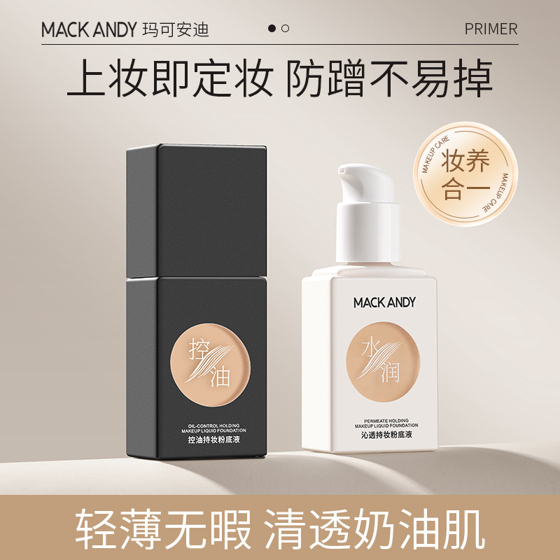 玛可安迪沁透控油持妆粉底液轻薄奶油肌水润遮瑕持久不易脱妆粉底