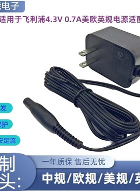 适用于飞利浦OneBlader4.3V70mA充电器美欧英规八字头电源适配器