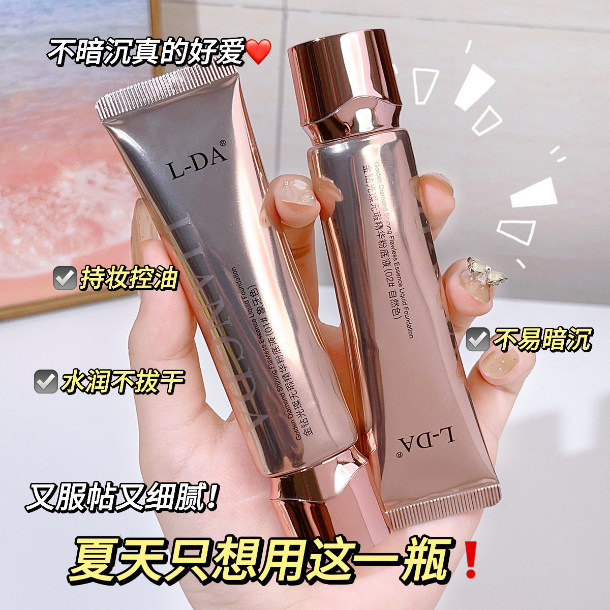 L-DA金钻光璨无瑕精华粉底液持久不脱妆BB霜提亮肤色保湿隔离