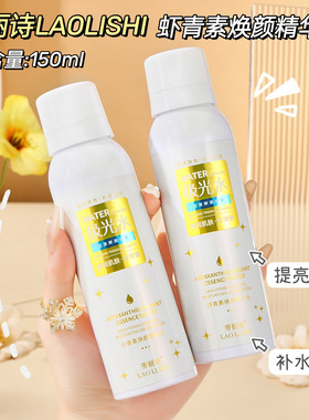 劳丽诗虾青素焕颜精华水喷雾 补水滋润保湿提亮光滑肌肤 抖音爆款