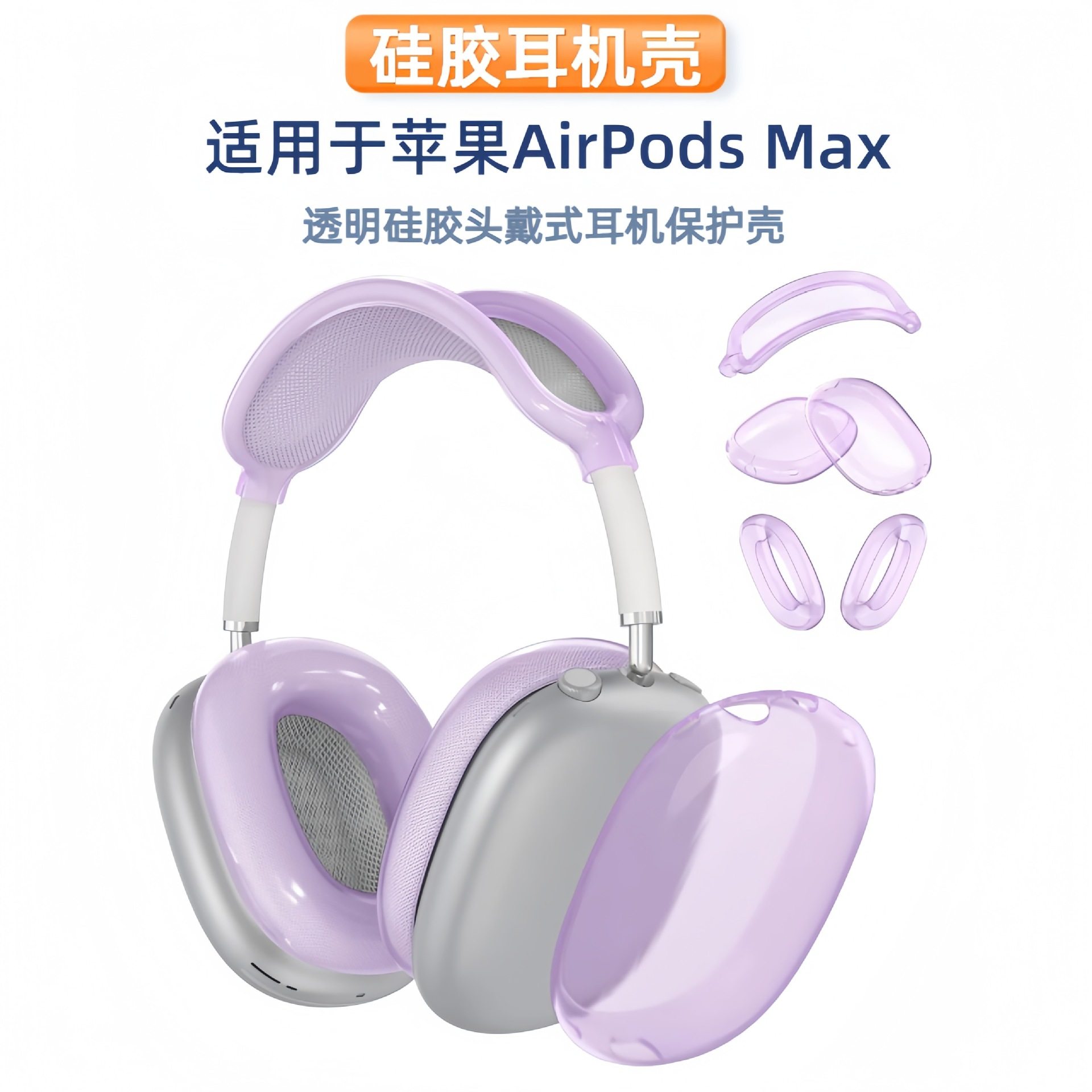 适用airpodsmax耳机壳透明苹果耳机套硅胶保护套蓝牙耳机保护壳