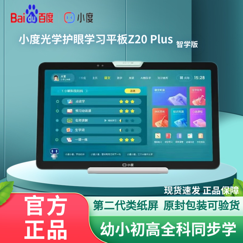 小度智能学习平板 z20plus 13.3 英寸小学初中同步课程学习机提升