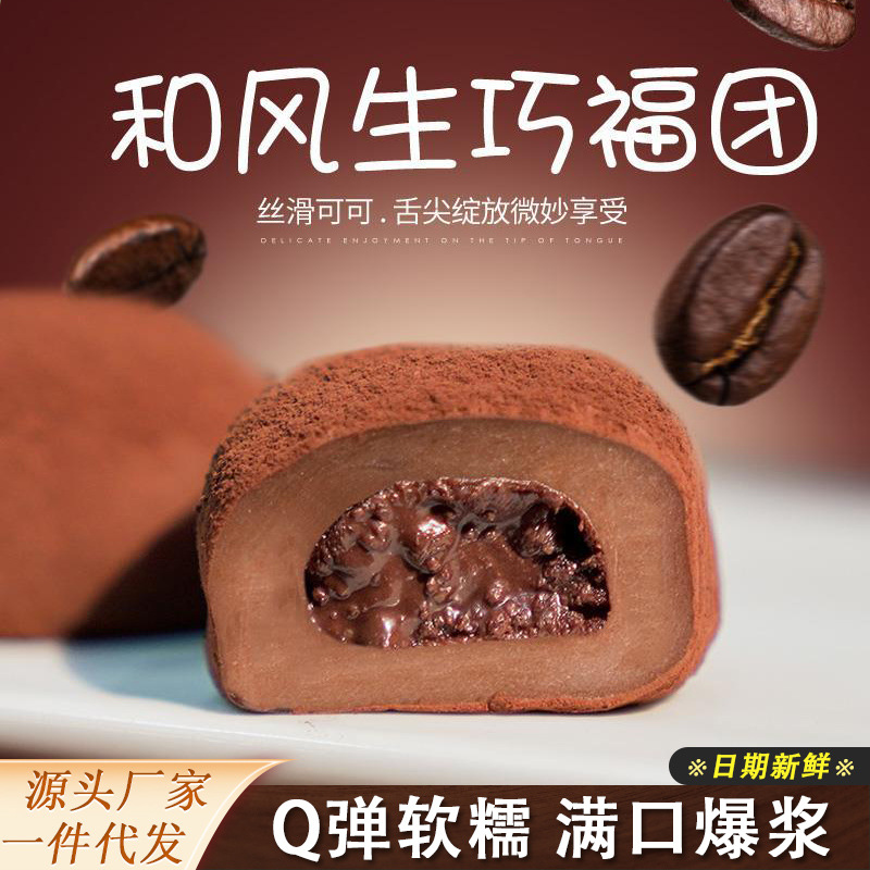 上行和风生巧大福网红巧克力福团糯米糍脏脏团甜品雪媚娘斋同推荐