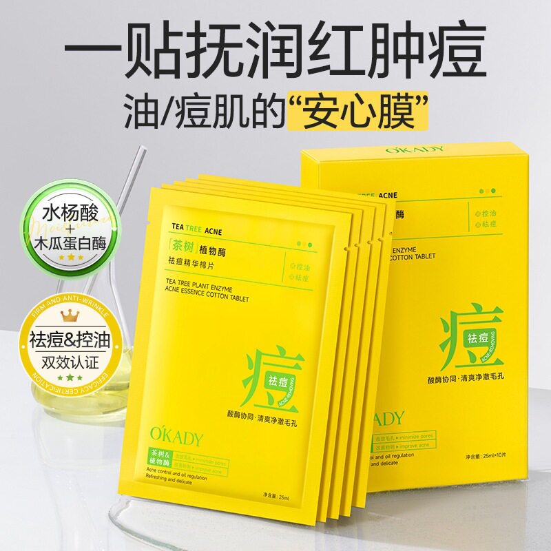 欧佩茶树植物酶祛痘精华棉片滋润补水保湿提亮肌肤面部护肤品