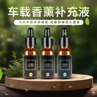 车载香薰补充液50ml汽车内香氛家居卧室植物香薰香水精油持久留香