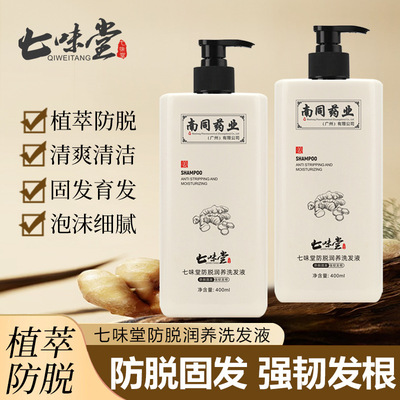 正品七味堂防脱润养洗发液控油蓬松何首乌生姜修护育发防脱洗发水
