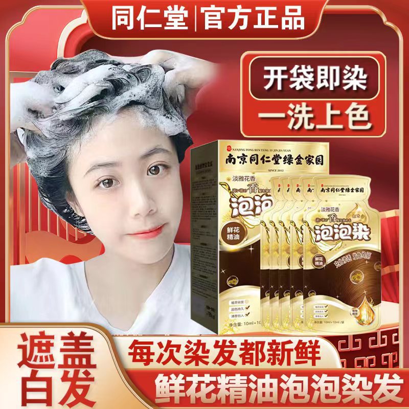 南京同仁堂染发膏泡泡染鲜花精油染发剂遮盖白发染黑发温和不刺激
