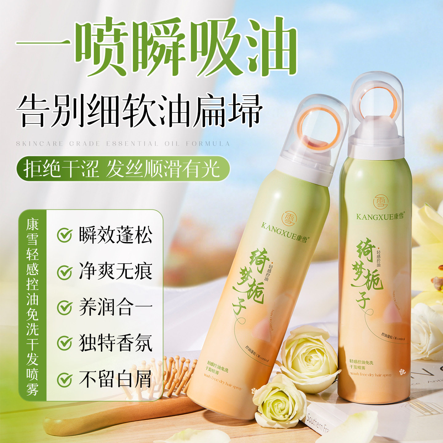 康雪轻感控油免洗干发喷雾不干涩蓬松清爽去油免洗头发干发喷雾剂