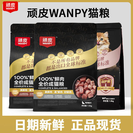 Wanpy顽皮小金盾100%鲜肉全价成猫幼猫粮冻干猫粮高蛋白增肥猫粮