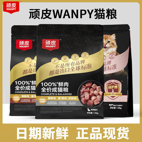 Wanpy顽皮小金盾100%鲜肉猫粮