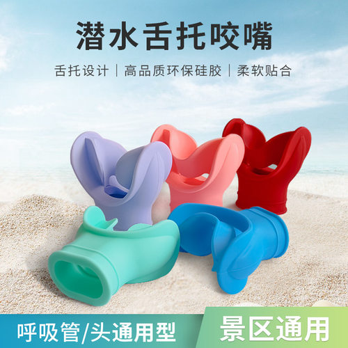 潜水咬嘴浮潜水肺呼吸管咬胶成人儿童无异味卫生一次性通用型深潜