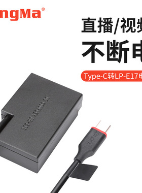 劲码LP-E17假电池外接电源适用佳能EOSRP R50 800D 850D 200D