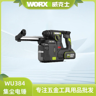威克士锂电集尘电锤WU384充电冲击钻两用打混凝土钻墙电动工具